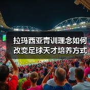 拉玛西亚青训理念如何改变足球天才培养方式?(图3) 拉玛西亚青训理念如何改变足球天才培养方式?(图3)