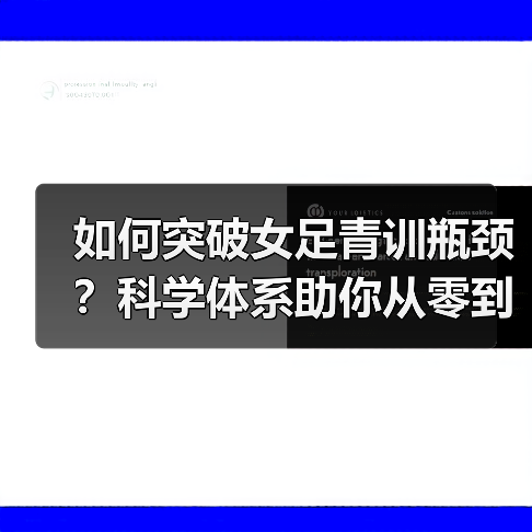 如何突破女足青训瓶颈？科学体系助你从零到世界强队