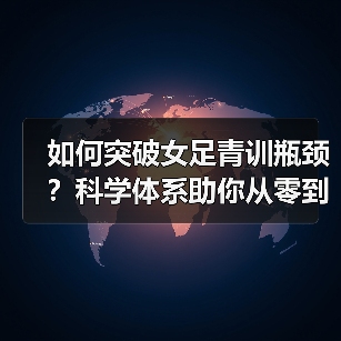 如何突破女足青训瓶颈？科学体系助你从零到世界强队（图2）