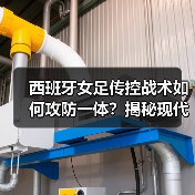 西班牙女足传控战术如何攻防一体?揭秘现代足球制胜密码(图4) 西班牙女足传控战术如何攻防一体?揭秘现代足球制胜密码(图4)