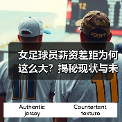 女足球员薪资差距为何这么大?揭秘现状与未来趋势(图2) 女足球员薪资差距为何这么大?揭秘现状与未来趋势(图2)