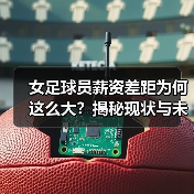 女足球员薪资差距为何这么大?揭秘现状与未来趋势(图3) 女足球员薪资差距为何这么大?揭秘现状与未来趋势(图3)