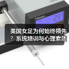 美国女足为何始终领先？系统培训与心理素质揭秘