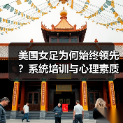 美国女足为何始终领先?系统培训与心理素质揭秘(图2) 美国女足为何始终领先?系统培训与心理素质揭秘(图2)