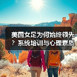 美国女足为何始终领先?系统培训与心理素质揭秘(图3) 美国女足为何始终领先?系统培训与心理素质揭秘(图3)