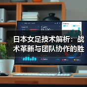日本女足技术解析：战术革新与团队协作的胜利密码（图2）