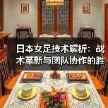 日本女足技术解析：战术革新与团队协作的胜利密码（图4）
