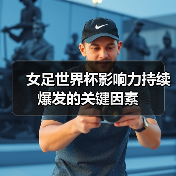 女足世界杯影响力持续爆发的关键因素