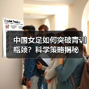 中国女足如何突破青训瓶颈？科学策略揭秘