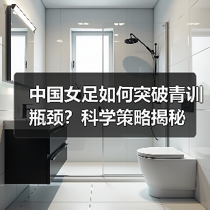 中国女足如何突破青训瓶颈?科学策略揭秘(图2) 中国女足如何突破青训瓶颈?科学策略揭秘(图2)