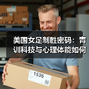 美国女足制胜密码：青训科技与心理体能如何构建2026年竞争力