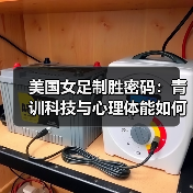 美国女足制胜密码:青训科技与心理体能如何构建2026年竞争力(图2) 美国女足制胜密码:青训科技与心理体能如何构建2026年竞争力(图2)