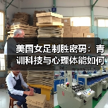 美国女足制胜密码:青训科技与心理体能如何构建2026年竞争力(图4) 美国女足制胜密码:青训科技与心理体能如何构建2026年竞争力(图4)