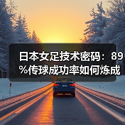 日本女足技术密码:89%传球成功率如何炼成?(图3) 日本女足技术密码:89%传球成功率如何炼成?(图3)