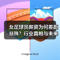 女足球员薪资为何差距悬殊?行业真相与未来趋势揭秘(图4) 女足球员薪资为何差距悬殊?行业真相与未来趋势揭秘(图4)
