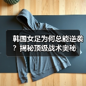 韩国女足为何总能逆袭?揭秘顶级战术奥秘(图3) 韩国女足为何总能逆袭?揭秘顶级战术奥秘(图3)