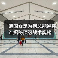 韩国女足为何总能逆袭?揭秘顶级战术奥秘(图4) 韩国女足为何总能逆袭?揭秘顶级战术奥秘(图4)