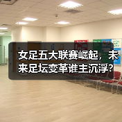 女足五大联赛崛起,未来足坛变革谁主沉浮?(图3) 女足五大联赛崛起,未来足坛变革谁主沉浮?(图3)