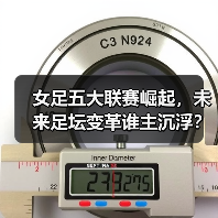 女足五大联赛崛起,未来足坛变革谁主沉浮?(图4) 女足五大联赛崛起,未来足坛变革谁主沉浮?(图4)