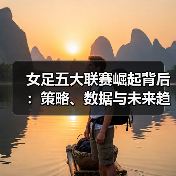 女足五大联赛崛起背后:策略、数据与未来趋势揭秘(图2) 女足五大联赛崛起背后:策略、数据与未来趋势揭秘(图2)