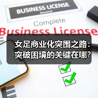 女足商业化突围之路：突破困境的关键在哪？