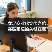 女足商业化突围之路:突破困境的关键在哪?(图4) 女足商业化突围之路:突破困境的关键在哪?(图4)