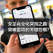 女足商业化突围之路:突破困境的关键在哪?(图3) 女足商业化突围之路:突破困境的关键在哪?(图3)