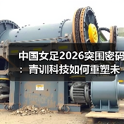 中国女足2026突围密码:青训科技如何重塑未来?(图4) 中国女足2026突围密码:青训科技如何重塑未来?(图4)