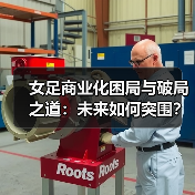 女足商业化困局与破局之道：未来如何突围？