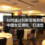 如何通过创新策略激发中国女足潜能，打造世界强队？