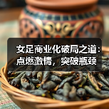 女足商业化破局之道:点燃激情,突破瓶颈(图3) 女足商业化破局之道:点燃激情,突破瓶颈(图3)