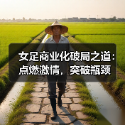 女足商业化破局之道:点燃激情,突破瓶颈(图4) 女足商业化破局之道:点燃激情,突破瓶颈(图4)