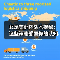 女足美洲杯战术揭秘：这些策略颠覆你的认知