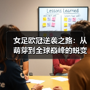 女足欧冠逆袭之路：从萌芽到全球巅峰的蜕变