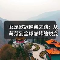 女足欧冠逆袭之路:从萌芽到全球巅峰的蜕变(图3) 女足欧冠逆袭之路:从萌芽到全球巅峰的蜕变(图3)
