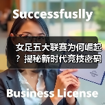 女足五大联赛为何崛起？揭秘新时代竞技密码