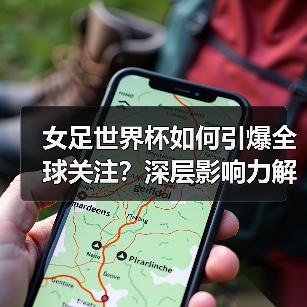 女足世界杯如何引爆全球关注?深层影响力解析(图4) 女足世界杯如何引爆全球关注?深层影响力解析(图4)