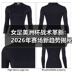 女足美洲杯战术革新：2026年赛场新趋势揭秘