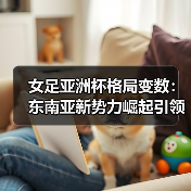 女足亚洲杯格局变数：东南亚新势力崛起引领未来？