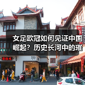 女足欧冠如何见证中国崛起?历史长河中的璀璨篇章(图2) 女足欧冠如何见证中国崛起?历史长河中的璀璨篇章(图2)