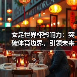 女足世界杯影响力：突破体育边界，引领未来变革