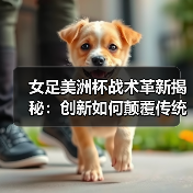 女足美洲杯战术革新揭秘:创新如何颠覆传统?(图4) 女足美洲杯战术革新揭秘:创新如何颠覆传统?(图4)