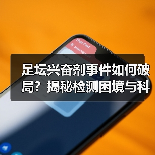 足坛兴奋剂事件如何破局?揭秘检测困境与科技治理新方案(图2) 足坛兴奋剂事件如何破局?揭秘检测困境与科技治理新方案(图2)