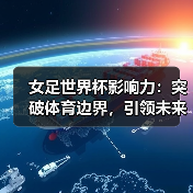 女足世界杯影响力:突破体育边界,引领未来变革(图4) 女足世界杯影响力:突破体育边界,引领未来变革(图4)