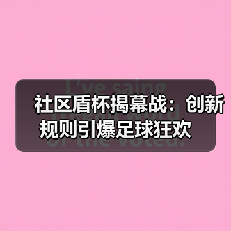 社区盾杯揭幕战：创新规则引爆足球狂欢