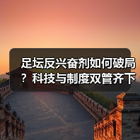 足坛反兴奋剂如何破局?科技与制度双管齐下破解困局(图3) 足坛反兴奋剂如何破局?科技与制度双管齐下破解困局(图3)