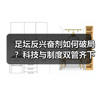 足坛反兴奋剂如何破局?科技与制度双管齐下破解困局(图4) 足坛反兴奋剂如何破局?科技与制度双管齐下破解困局(图4)