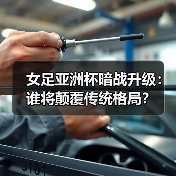 女足亚洲杯暗战升级：谁将颠覆传统格局？