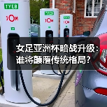 女足亚洲杯暗战升级:谁将颠覆传统格局?(图2) 女足亚洲杯暗战升级:谁将颠覆传统格局?(图2)