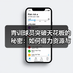 青训球员突破天花板的秘密：如何借力资源与个性策略